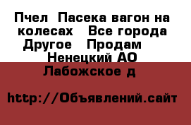 Пчел. Пасека-вагон на колесах - Все города Другое » Продам   . Ненецкий АО,Лабожское д.